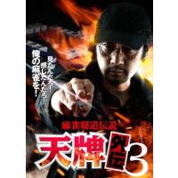 【送料無料】[DVD]/オリジナルV/麻雀覇道伝説 天牌外伝 3 | ネオウィング Yahoo!店