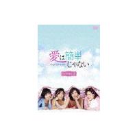 【送料無料】[DVD]/TVドラマ/愛は簡単じゃない DVD-BOX 1 | ネオウィング Yahoo!店