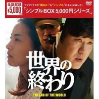 【送料無料】[DVD]/TVドラマ/世界の終わり DVD-BOX | ネオウィング Yahoo!店