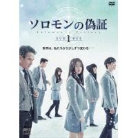【送料無料】[DVD]/TVドラマ/ソロモンの偽証 DVD-BOX 1 | ネオウィング Yahoo!店