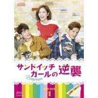 【送料無料】[DVD]/TVドラマ/サンドイッチガールの逆襲 DVD-BOX 1 | ネオウィング Yahoo!店