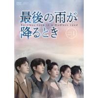 【送料無料】[DVD]/TVドラマ/最後の雨が降るとき DVD-BOX 1 | ネオウィング Yahoo!店
