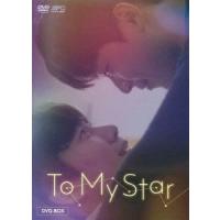 【送料無料】[DVD]/TVドラマ/To My Star DVD-BOX | ネオウィング Yahoo!店