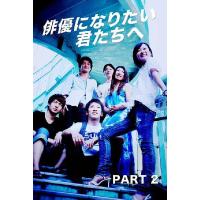 【送料無料】[DVD]/趣味教養/俳優になりたい君たちへ PART2 | ネオウィング Yahoo!店