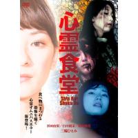 【送料無料】[DVD]/オリジナルV/心霊食堂 | ネオウィング Yahoo!店