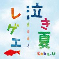 [CDA]/Coba-U/泣き夏レゲエ | ネオウィング Yahoo!店