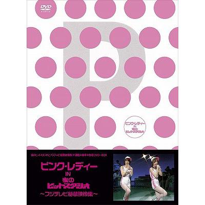 ピンクレディ dvdのおすすめ人気商品一覧 通販 - Yahoo!ショッピング