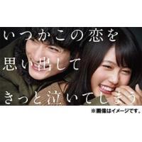 【送料無料】[DVD]/TVドラマ/いつかこの恋を思い出してきっと泣いてしまう DVD-BOX | ネオウィング Yahoo!店