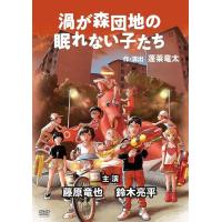 【送料無料】[DVD]/舞台/渦が森団地の眠れない子たち | ネオウィング Yahoo!店