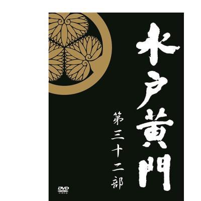 水戸黄門 DVD 32のおすすめ人気商品一覧 通販 - Yahoo!ショッピング