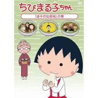 【送料無料】[DVD]/アニメ/ちびまる子ちゃん 「迷子の伝書鳩」の巻 | ネオウィング Yahoo!店