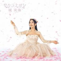 【送料無料】[CD]/城南海/サクラナガシ | ネオウィング Yahoo!店