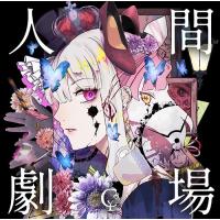 【送料無料】[CD]/ユリイ・カノン/人間劇場 [通常盤] | ネオウィング Yahoo!店