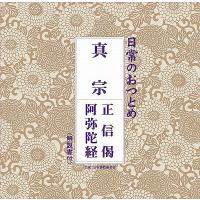 [CDA]/趣味教養/日常のおつとめ「真宗」 | ネオウィング Yahoo!店