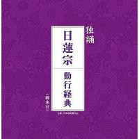 【送料無料】[CD]/趣味教養/独誦「日蓮宗 勤行経典」 | ネオウィング Yahoo!店