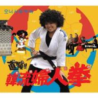 【送料無料】[CD]/大西ユカリ/直撃! 韓流婦人拳(韓国盤) | ネオウィング Yahoo!店
