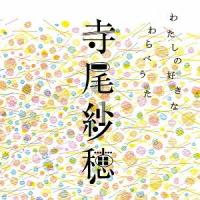 【送料無料】[CD]/寺尾紗穂/わたしの好きなわらべうた | ネオウィング Yahoo!店