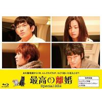 【送料無料】[Blu-ray]/TVドラマ/最高の離婚 Special 2014 | ネオウィング Yahoo!店