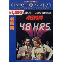 [DVD]/洋画/48時間 | ネオウィング Yahoo!店