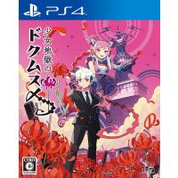 【送料無料】[PS4]/ゲーム/少女地獄のドクムス〆 | ネオウィング Yahoo!店