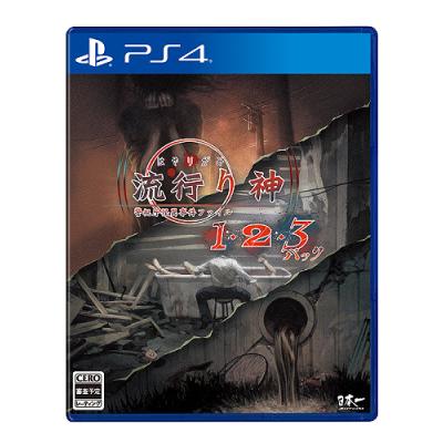 流行り神1・2・3パック（ゲーム、おもちゃ）の商品一覧 通販 - Yahoo
