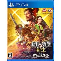 【送料無料】[PS4]/ゲーム/信長の野望・新生 with パワーアップキット [通常版] | ネオウィング Yahoo!店