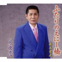 [CDA]/森永豊光/ふたりのえにし橋 | ネオウィング Yahoo!店
