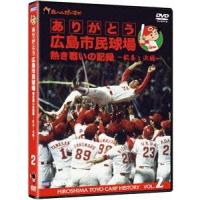 【送料無料】[DVD]/スポーツ/ありがとう広島市民球場 熱き戦いの記録 Vol.2〜歓喜と涙編〜 | ネオウィング Yahoo!店