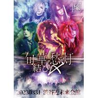 【送料無料】[CD]/縁/旬華愁灯-結び〆- 20230331 渋谷近未来会館 [CD+Blu-ray/Type-A] | ネオウィング Yahoo!店