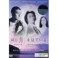 【送料無料】[DVD]/邦画 (メイキング)/同じ月を見ている プロローグ -prologue- | ネオウィング Yahoo!店