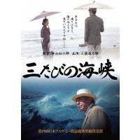 【送料無料】[DVD]/邦画/三たびの海峡 | ネオウィング Yahoo!店