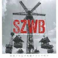 【送料無料】[CD]/SZWB/世界ノ中心デ馬鹿ナコトヲ叫ブ | ネオウィング Yahoo!店