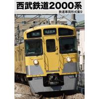 【送料無料】[DVD]/鉄道/鉄道車両形式集 9「西武鉄道2000系」 | ネオウィング Yahoo!店