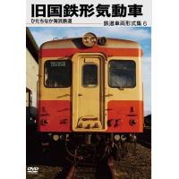 【送料無料】[DVD]/鉄道/鉄道車両形式集 6. 旧国鉄形気動車 (ひたちなか海浜鉄道) | ネオウィング Yahoo!店