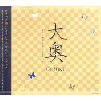 【送料無料】[CD]/サントラ/映画「大奥」オリジナル・サウンド・トラック | ネオウィング Yahoo!店