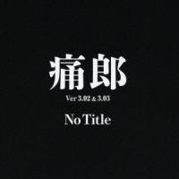 【送料無料】[CD]/痛郎/No Title | ネオウィング Yahoo!店
