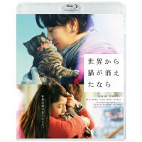 【送料無料】[Blu-ray]/邦画/世界から猫が消えたなら 通常版 | ネオウィング Yahoo!店