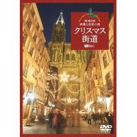 【送料無料】[DVD]/BGV/クリスマス街道 欧州3国・映像と音楽の旅 Christmas Fantasy in Europe | ネオウィング Yahoo!店