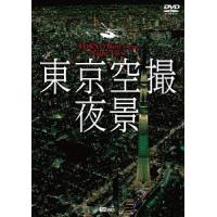 【送料無料】[DVD]/BGV/シンフォレストDVD 東京空撮夜景 TOKYO Bird's-eye Night View | ネオウィング Yahoo!店