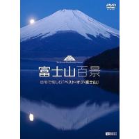 【送料無料】[DVD]/BGV/シンフォレストDVD 富士山百景 自宅で愉しむ「ベスト・オブ・富士山」 Mt.Fuji-The Best and Most Beautiful Moment | ネオウィング Yahoo!店