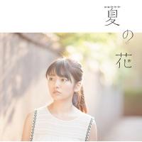 [CDA]/瀧川ありさ/夏の花 [通常盤] | ネオウィング Yahoo!店