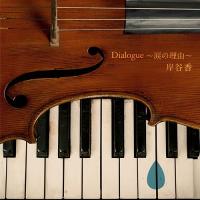【送料無料】[CD]/岸谷香/Dialogue〜涙の理由〜 [通常盤] | ネオウィング Yahoo!店
