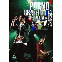 【送料無料】[Blu-ray]/ポルノグラフィティ/PORNOGRAFFITTI 色情塗鴉 Special Live in Taiwan [初回生産限定版] | ネオウィング Yahoo!店