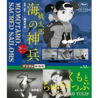 【送料無料】[Blu-ray]/アニメ/桃太郎 海の神兵/くもとちゅうりっぷ デジタル修復版 | ネオウィング Yahoo!店