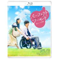 【送料無料】[Blu-ray]/邦画/パーフェクトワールド 君といる奇跡 | ネオウィング Yahoo!店