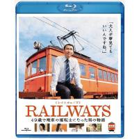 【送料無料】[Blu-ray]/邦画/RAILWAYS【レイルウェイズ】 [通常版] [Blu-ray] | ネオウィング Yahoo!店