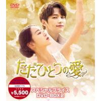 【送料無料】[DVD]/TVドラマ/ただひとつの愛 スペシャルプライスDVD-BOX 2 | ネオウィング Yahoo!店