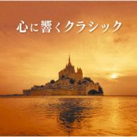 【送料無料】[CD]/クラシックオムニバス/心に響くクラシック | ネオウィング Yahoo!店