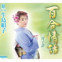 [CD]/牛島絹子/百合情話/母子詩 | ネオウィング Yahoo!店