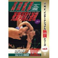 【送料無料】[DVD]/プロレス(U.W.F.)/復刻! U.W.F.インターナショナル熱闘シリーズ vol.4 高田延彦 死闘両国2連戦 1992.12.20 東京・両国国技館 | ネオウィング Yahoo!店